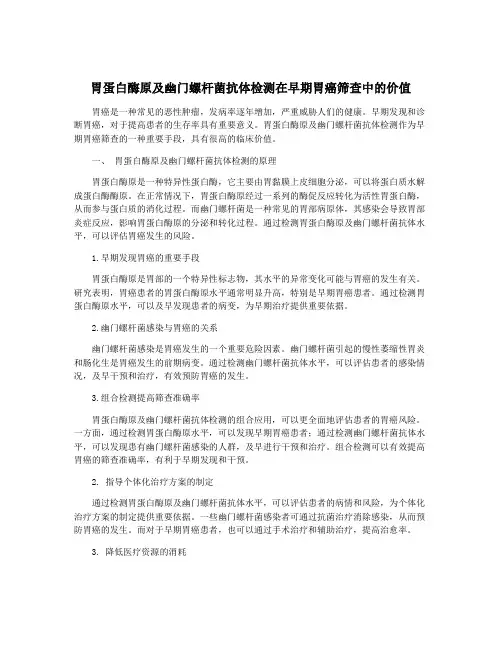 胃蛋白酶原及幽门螺杆菌抗体检测在早期胃癌筛查中的价值