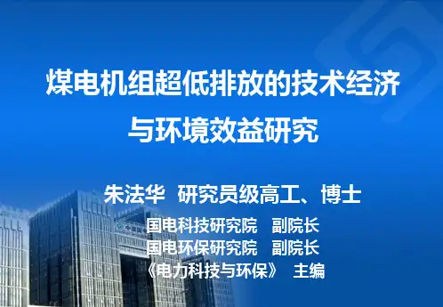 煤电超低排放的技术经济与环境效益研究