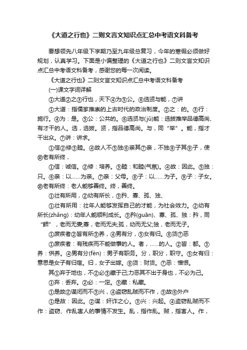 《大道之行也》二则文言文知识点汇总中考语文科备考