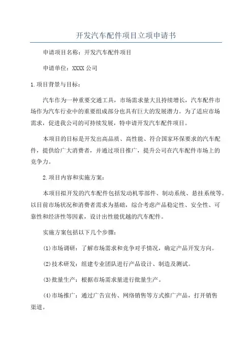 开发汽车配件项目立项申请书