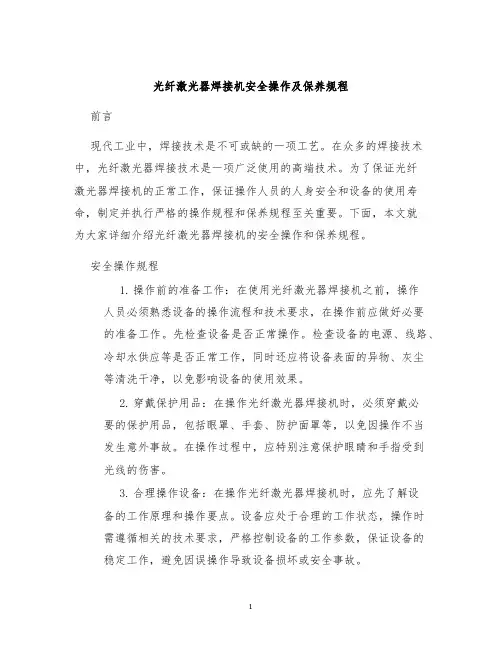 光纤激光器焊接机安全操作及保养规程
