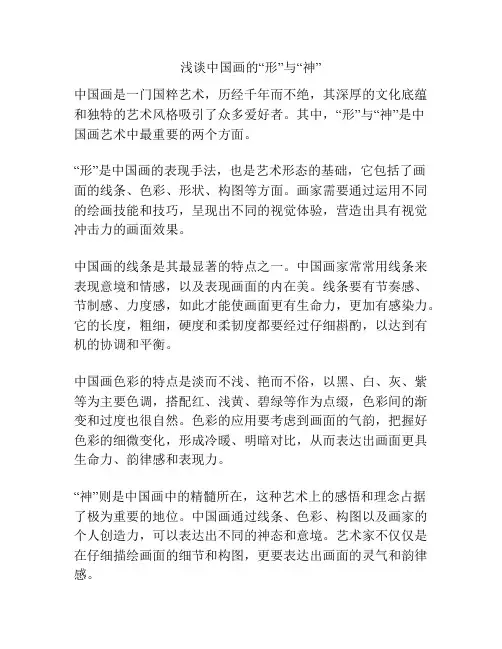 浅谈中国画的“形”与“神”