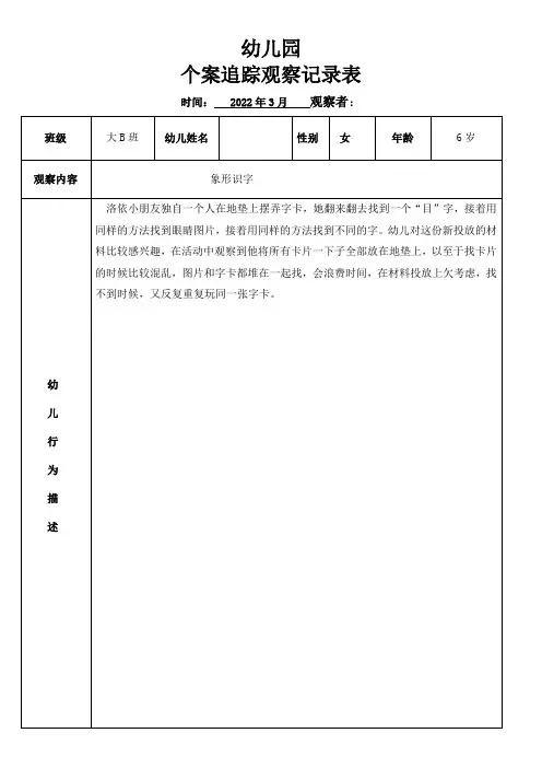 幼儿园个案追踪观察记录表
