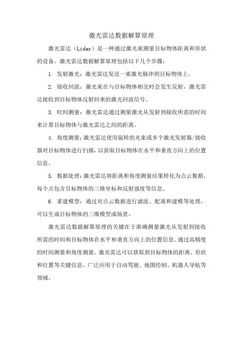 激光雷达数据解算原理