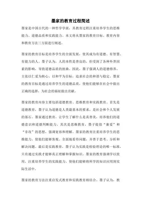 墨家的教育过程简述