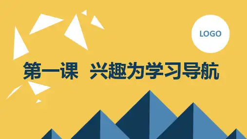 北师版小学六年级上册心理健康 第一课 兴趣为学习导航