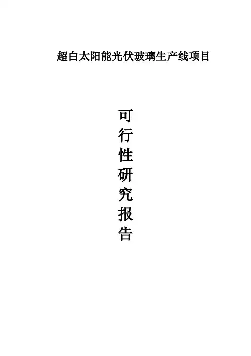 超白太阳能光伏玻璃生产线项目可行性研究报告