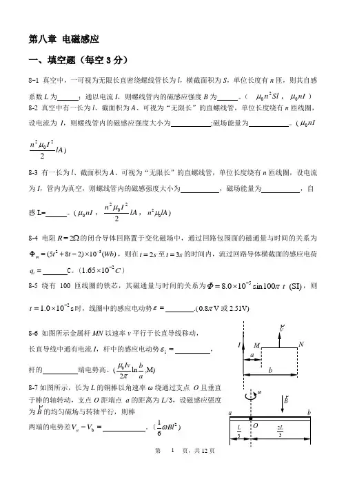 大学物理A第八章 电磁感应