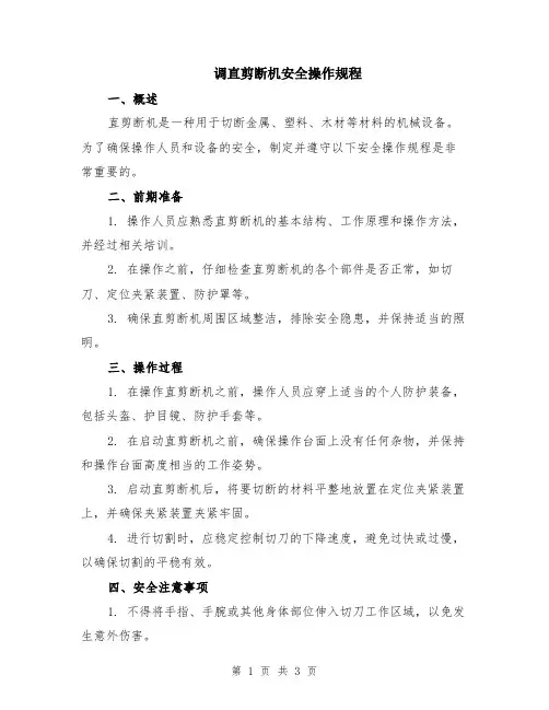 调直剪断机安全操作规程