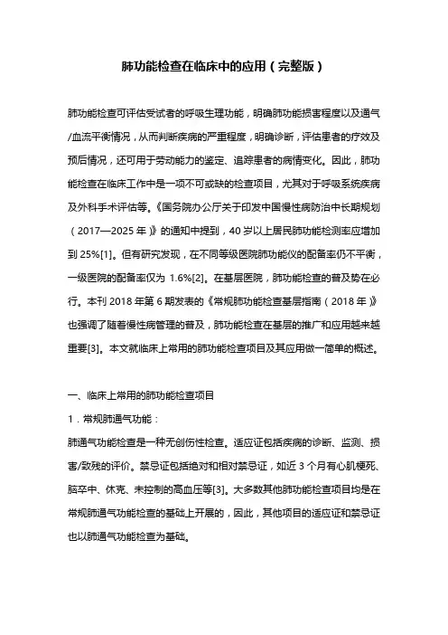 肺功能检查在临床中的应用(完整版)