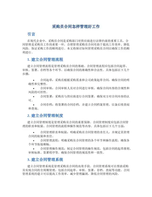 采购员合同怎样管理好工作