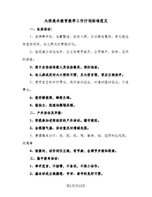 大班美术教育教学工作计划标准范文（3篇）
