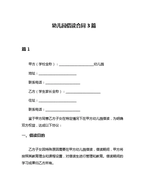 幼儿园借读合同3篇