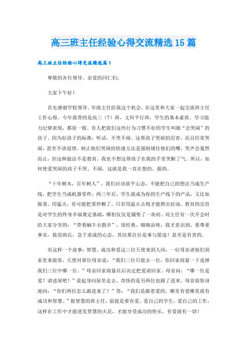 高三班主任经验心得交流精选15篇