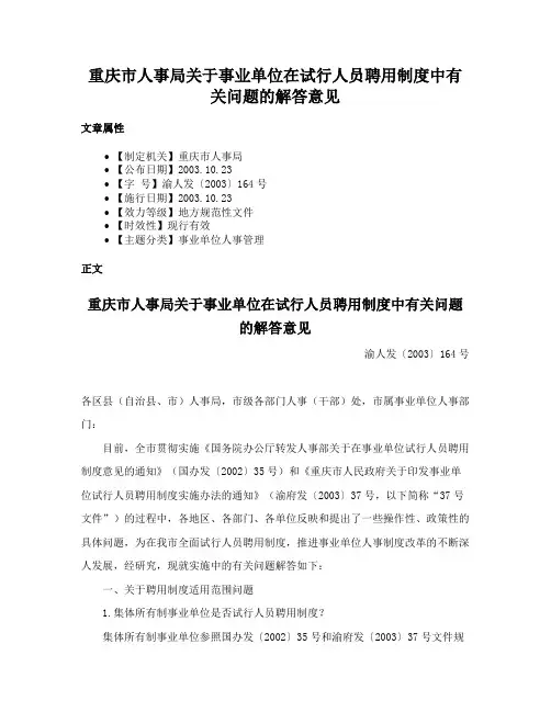 重庆市人事局关于事业单位在试行人员聘用制度中有关问题的解答意见