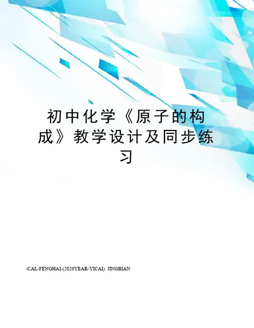 初中化学《原子的构成》教学设计及同步练习