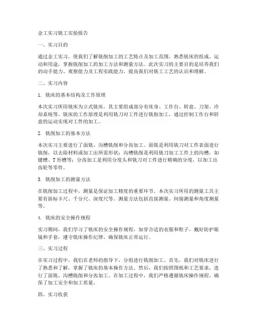 金工实习铣工实验报告