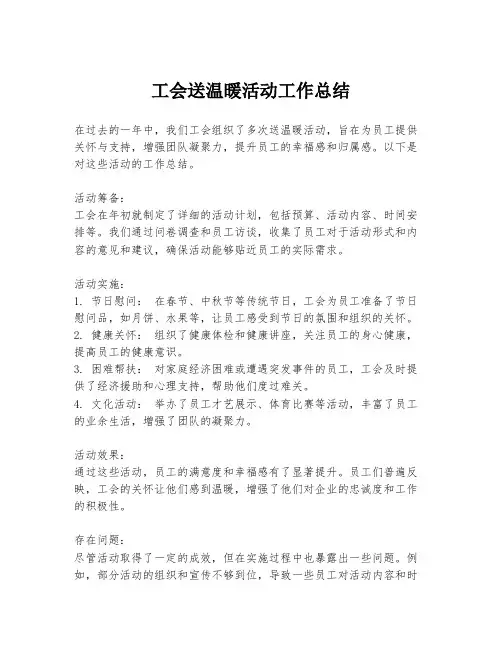 工会送温暖活动工作总结