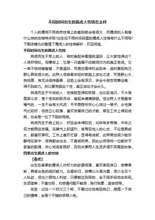 不同时间出生的属虎人性格怎么样