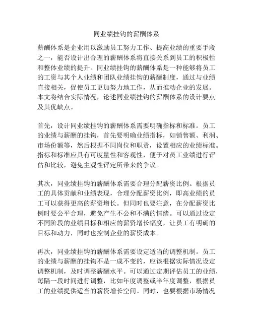 同业绩挂钩的薪酬体系