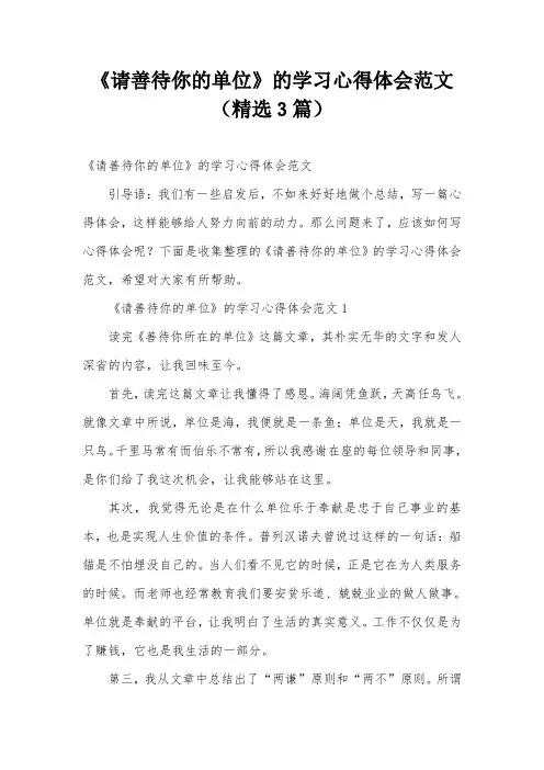 《请善待你的单位》的学习心得体会范文(精选3篇)
