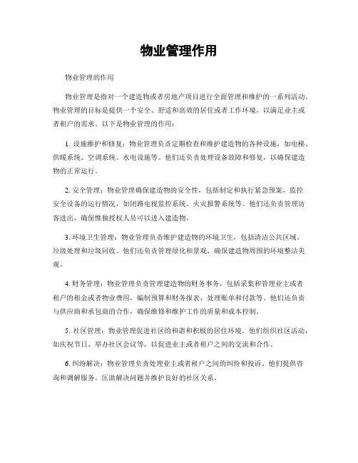 物业管理作用
