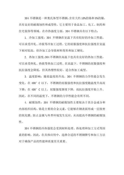 304不锈钢承受的冷热强度
