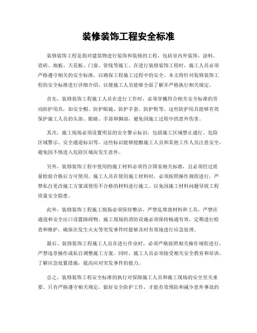 装修装饰工程安全标准