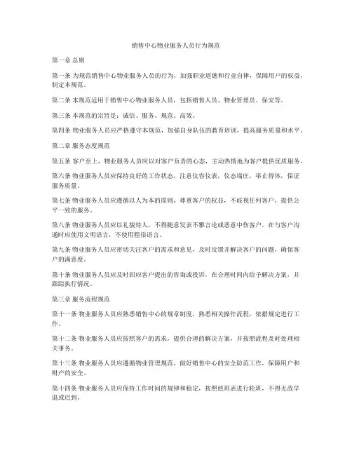 销售中心物业服务人员行为规范