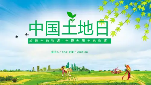 中国土地日珍惜土地资源学习PPT课件