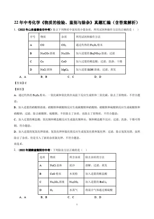22年中考化学《物质的检验、鉴别与除杂》真题汇编(含答案解析)