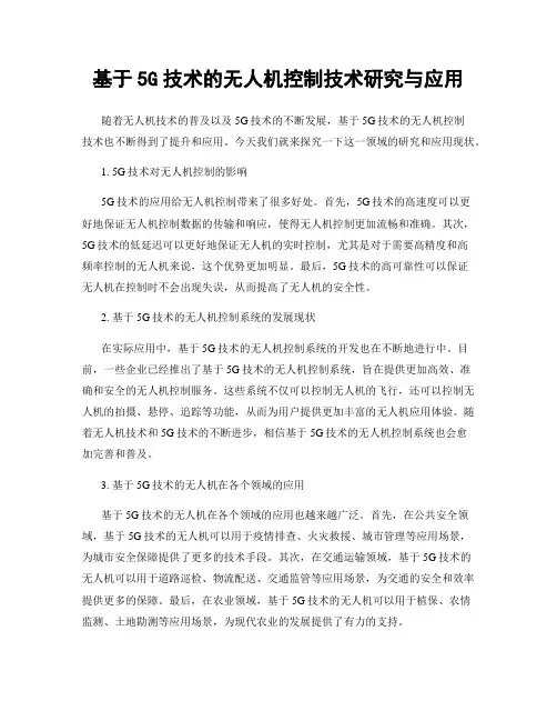 基于5G技术的无人机控制技术研究与应用