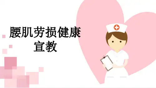 腰肌劳损健康宣教