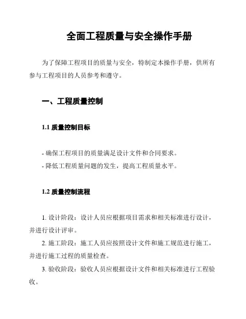 全面工程质量与安全操作手册