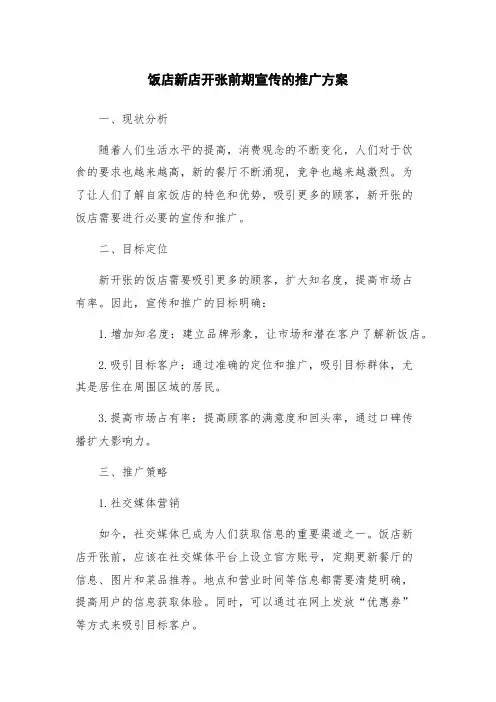 饭店新店开张前期宣传的推广方案