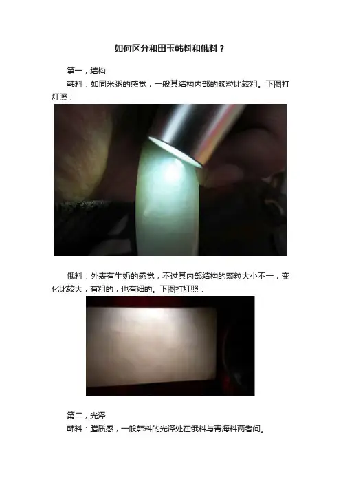 如何区分和田玉韩料和俄料？