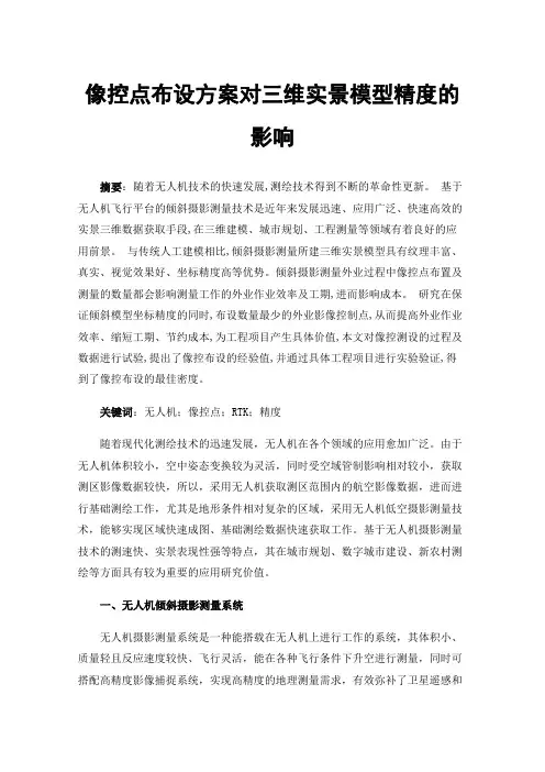 像控点布设方案对三维实景模型精度的影响