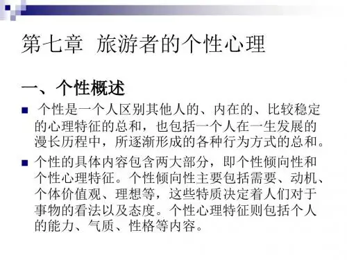 旅游心理学第七章：个性2