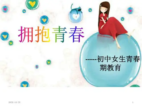 初中生青春期教育 ppt课件