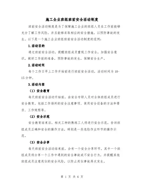 施工企业班组班前安全活动制度（三篇）
