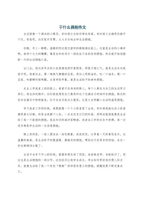 于什么拥抱作文
