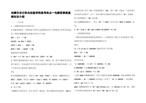 高中化学高考热点电解质溶液基础知识小结