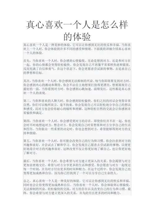 真心喜欢一个人是怎么样的体验