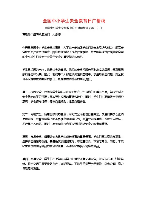 全国中小学生安全教育日广播稿2篇
