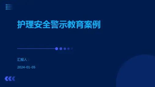 护理安全警示教育案例