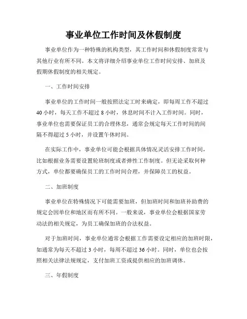 事业单位工作时间及休假制度