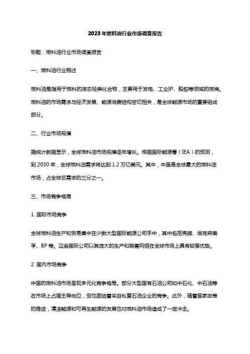 2023年燃料油行业市场调查报告