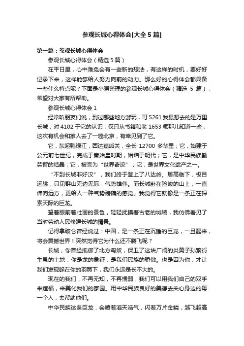 参观长城心得体会[大全5篇]