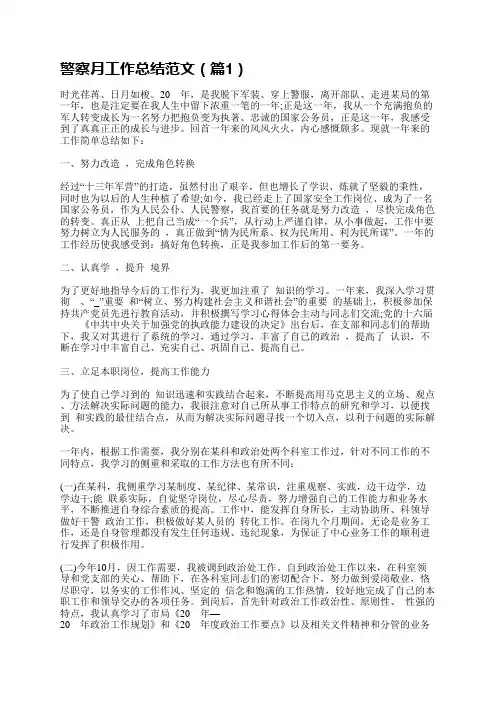警察月工作总结范文