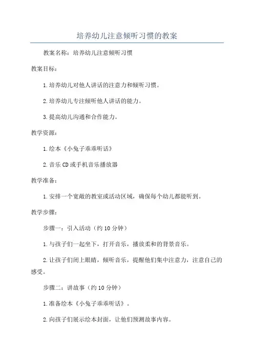 培养幼儿注意倾听习惯的教案